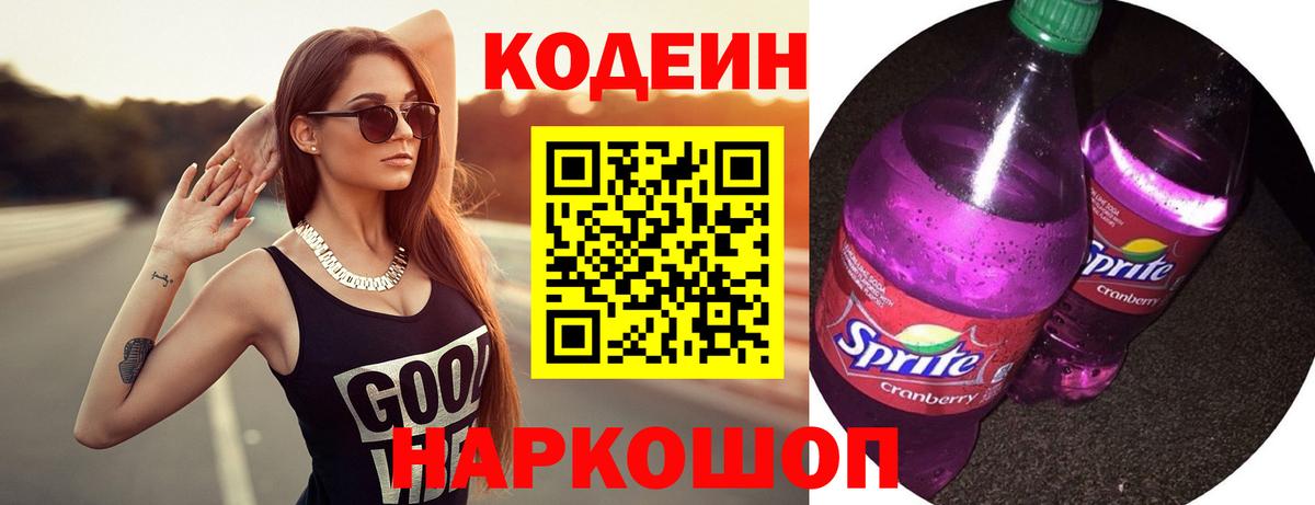 Киселёвск  Кодеин напиток Lean (лин)  Кодеин Purple Drank  Вход с VPN 
